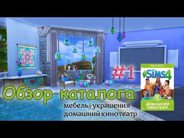 Sims 4 Домашний кинотеатр Обзор часть 1