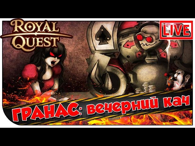 Royal Quest СТРИМ  ГРАНАС: вечерний кач  (21:00мск) "юбилейный 14"