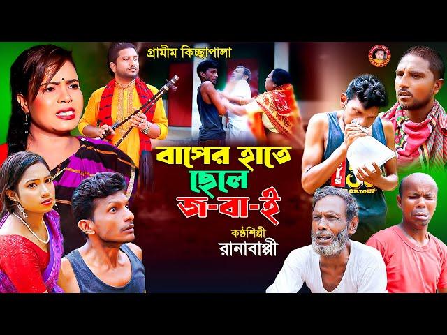 গ্রামীন কিচ্ছা পালা । বাবার হাতে ছেলে জ//বা//ই  । Rana Bappy। Kissa Pala 2024