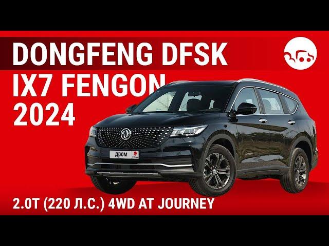 Dongfeng DFSK ix7 Fengon 2024 2.0T (220 л.с.) 4WD AT Journey - видеообзор