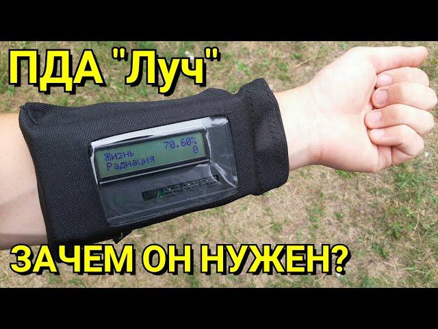 ПДА Луч - Что это такое? Зачем он нужен? Где используется? PDA