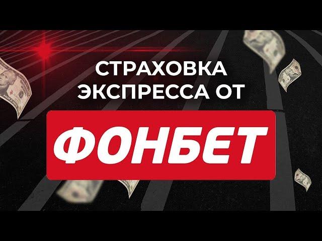 СТРАХОВКА ЭКСПРЕССА ОТ FONBET