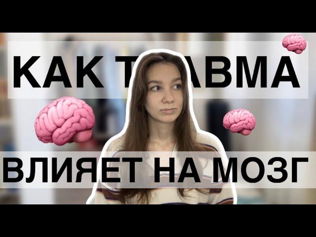 Как травма влияет на наш мозг || Блог Психологини