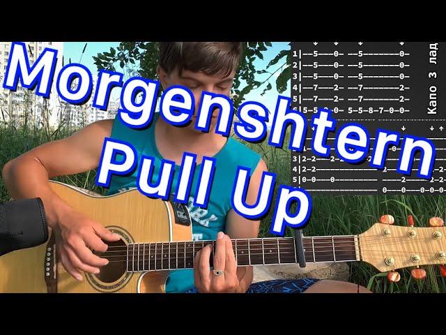 MORGENSHTERN - Pull Up аккорды на гитаре табы