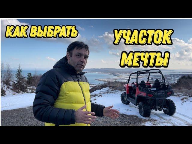 Участок мечты. Как выбрать земельный участок за городом