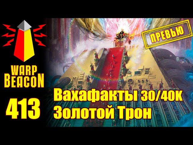 ВМ 413: Вахафакты 30/40к — Золотой Трон (ПРЕВЬЮ)