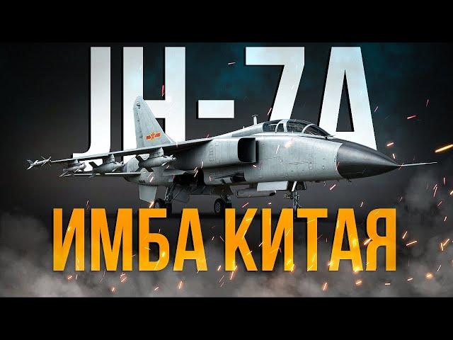 Улитки сделали Китаю ТОП №1 штурмовку в игре JH-7A | Обзор | War Thunder