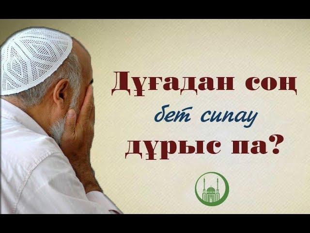 Дұғадан кейін бет сипаудың сыры неде? - Қанат Жұмағұл