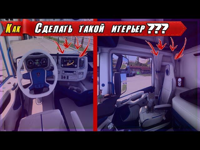  Учимся прописывать интерьер!  Прописали санон для Scania S! Euro Truck Simulator 2