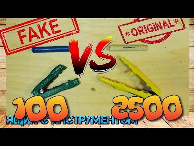 Original против Fake. Стриппер. Инструмент электрика для Снятие изоляции c провода. Jokari, Knipex