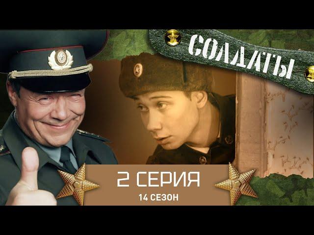 Сериал СОЛДАТЫ. 14 Сезон. 2 Серия. (План дедовской мести)