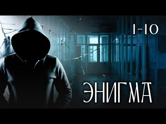 СЕРИАЛ ЭНИГМА. ПОД ГРИФОМ СЕКРЕТНО. СЕРИИ 1-10