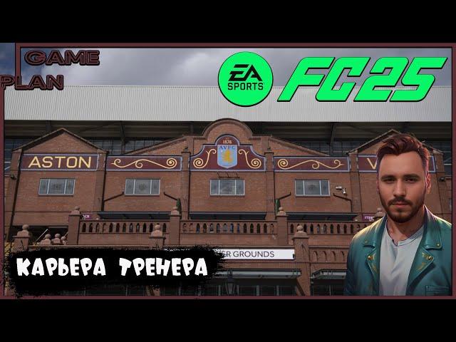 Aston Villa  EA Sports FC 25  НОВАЯ  Карьера тренера