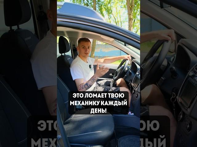 Так ты же вредишь своему авто каждый день! #поломка #машины #авто #запчасти #механика #минск