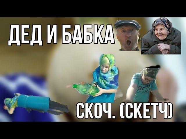 | ДЕД И БАБКА-САМОГО... |