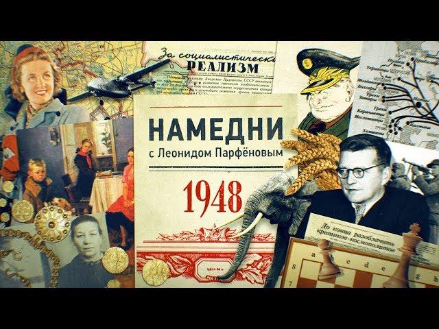 #НМДНИ 1948: Бандит Тито. 7 слоников. Убит Михоэлс. Трофеи. Посадили Русланову. «Опять двойка!»