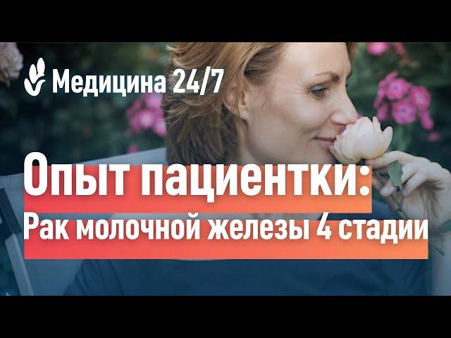 Рак молочной железы 4 стадии. Опыт пациентки клиники "Медицина"