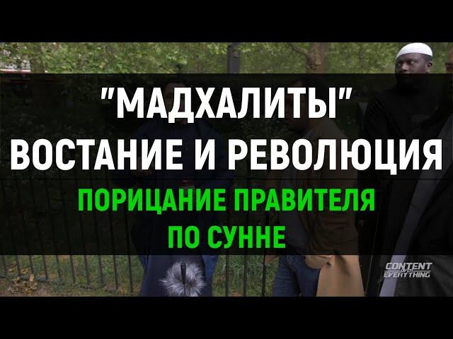 Мадхалиты, восстание, революции | Часть 1/3 | Брат Шамси и доктор ДЖИ | ABILOV RAMIN