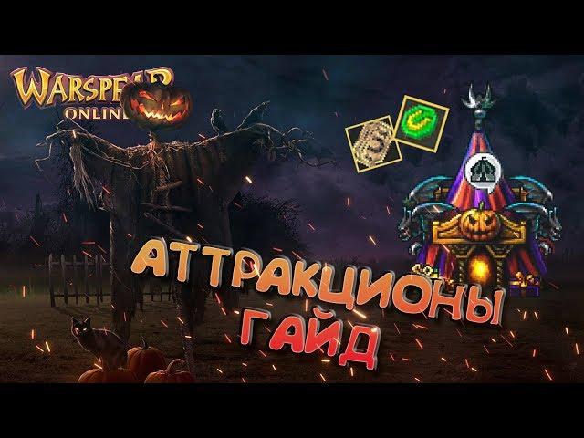 ГАЙД ПО АТТРАКЦИОНАМ ► БАЛАГАН УЖАСОВ 2019 \ WARSPEAR ONLINE