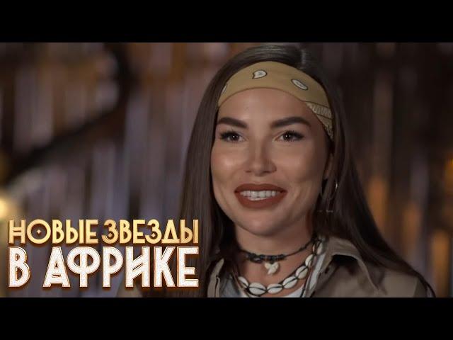 Новые звёзды в Африке: 2 сезон, 15 серия