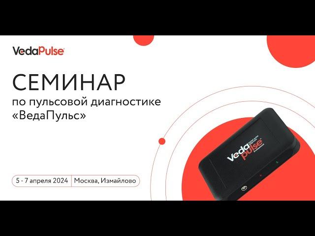 Приглашение на семинар ВедаПульс 5-7 апреля 2024 от Суботялова Михаила Альбертовича