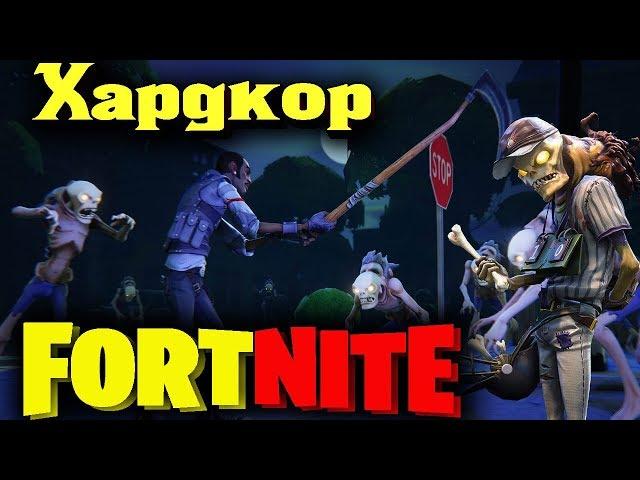 ЗЛОБНЫЕ адские Мозгляки - Fortnite Стрим Хардкор