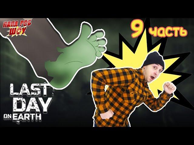 LAST DAY ON EARTH: Папа Роб отправляется в Бункер Альфа! Часть 9. 13+