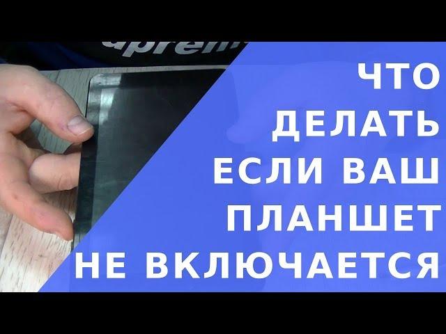 Не включается планшет.  Почему не включается планшет