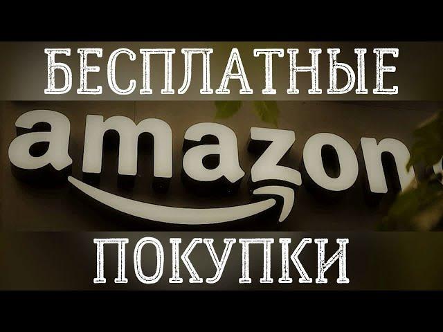 Бесплатные покупки на Amazon, Испания.