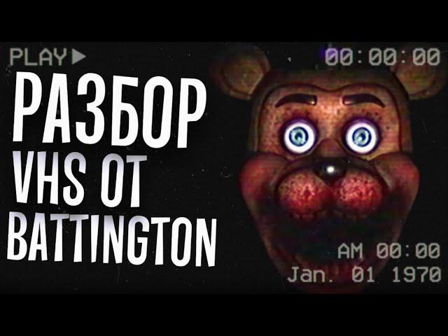 ПУГАЮЩИЙ FNAF VHS ОТ BATTINGTON | Разбор FNAF VHS