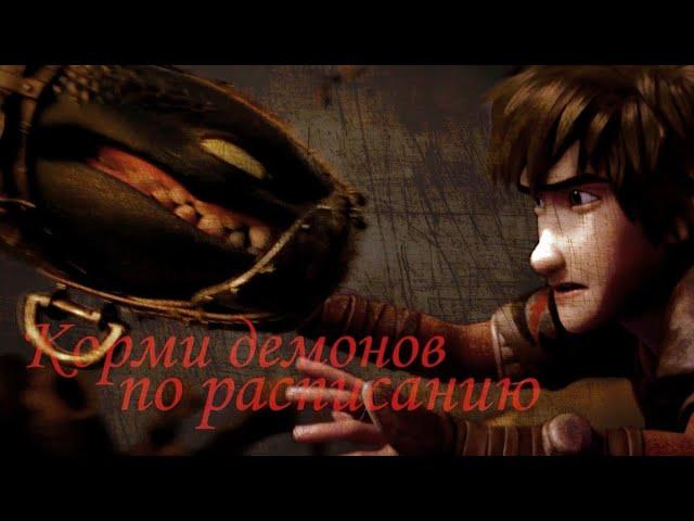 HTTYD / Корми демонов по расписанию