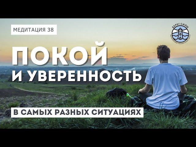 СИЛЬНЕЙШАЯ МЕДИТАЦИЯ, чтобы обрести уверенность и покой | Надежда Владиславова