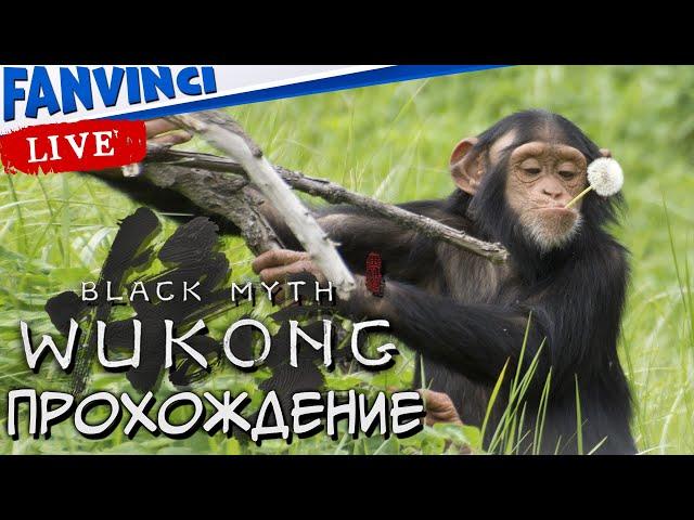 ПРОХОЖДЕНИЕ 🈵 Black Myth: Wukong