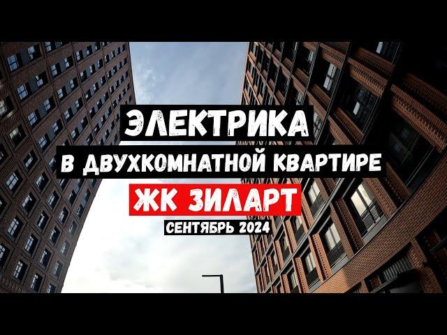 ЗИЛАРТ/Электрика/Сентябрь 2024