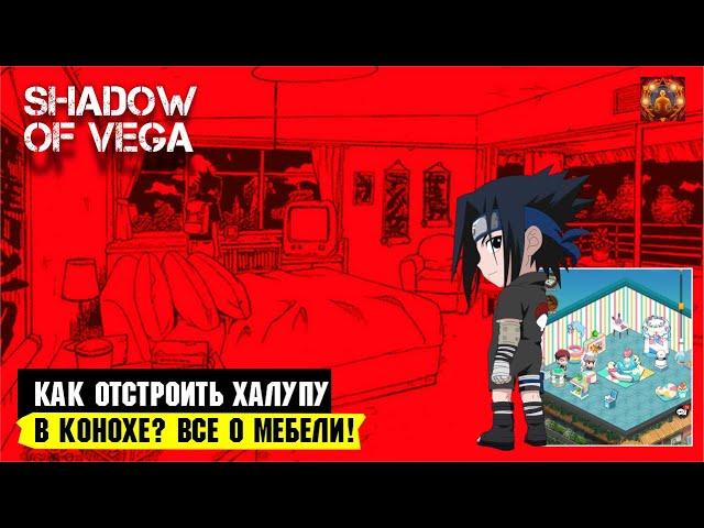 ГАЙД: КАК ПОСТРОИТЬ ХАЛУПУ В КОНОХЕ? ВСЕ О ДОМЕ И МЕБЕЛИ! Тени Пика | Триумф каге