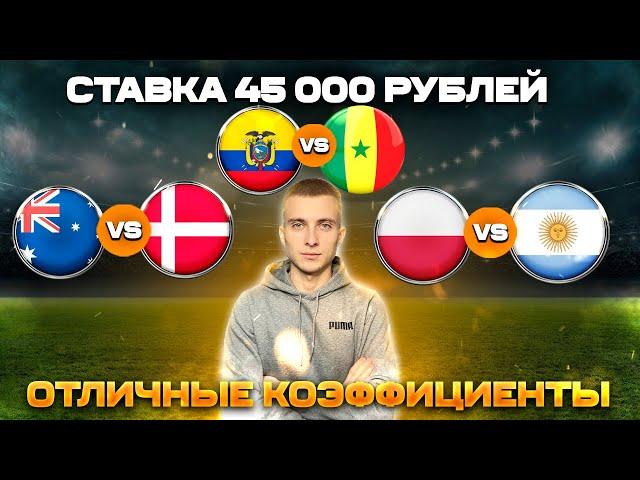 СТАВКА 45000 РУБЛЕЙ. ЭКВАДОР СЕНЕГАЛ. АВСТРАЛИЯ ДАНИЯ. ПОЛЬША АРГЕНТИНА. ПРОГНОЗ НА ЧМ #катар2022