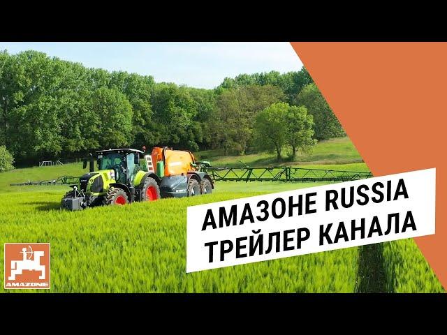 Амазоне Russia || Канал об эффективной сельхозтехнике