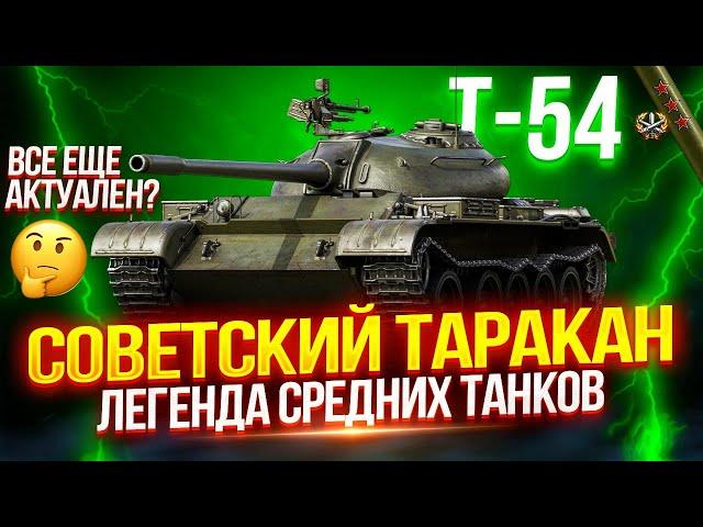 Т-54 - СОВЕТСКИЙ ТАРАКАН — НАСТОЯЩАЯ ЛЕГЕНДА СРЕДНИХ ТАНКОВ! ⭐ ПРОВЕРКА НА АКТУАЛЬНОСТЬ В 2024!