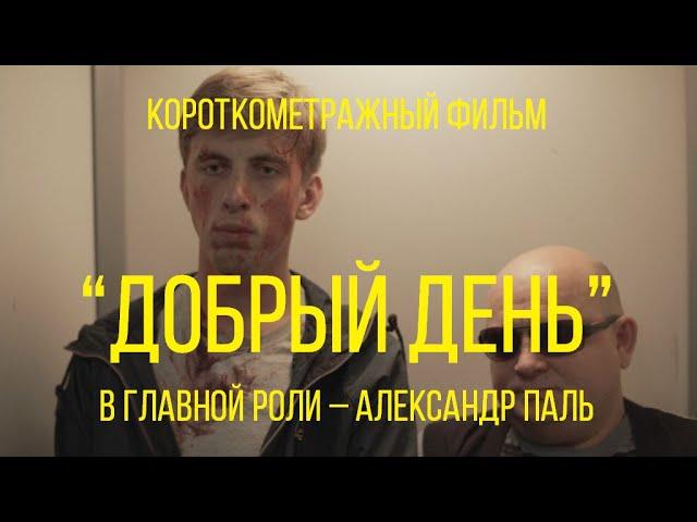 "Добрый день" с Александром Палем (реж. Ольга Дибцева) | короткометражный фильм, черная комедия