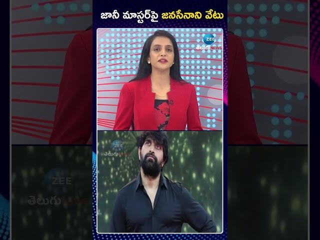 Jani Master Suspended From Janasena | జానీ మాస్టర్‌పై జనసేనాని వేటు | ZEE Telugu News