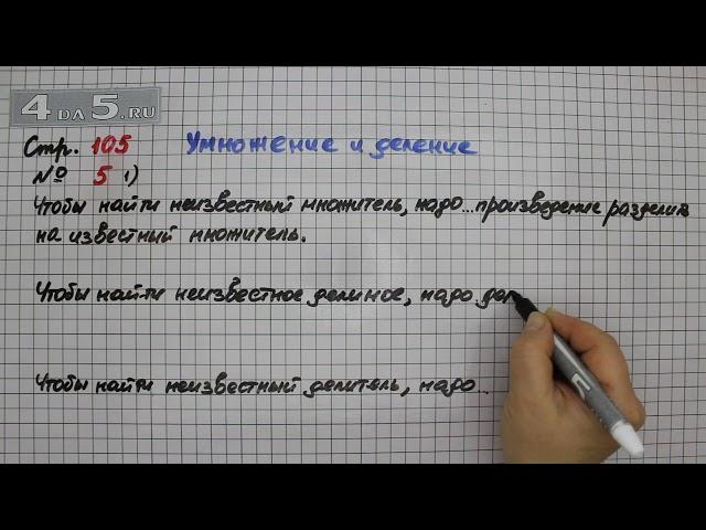 Страница 105 Задание 5 Вариант 1 (Умножение и деление) – Математика 3 класс Моро – Учебник Часть 2