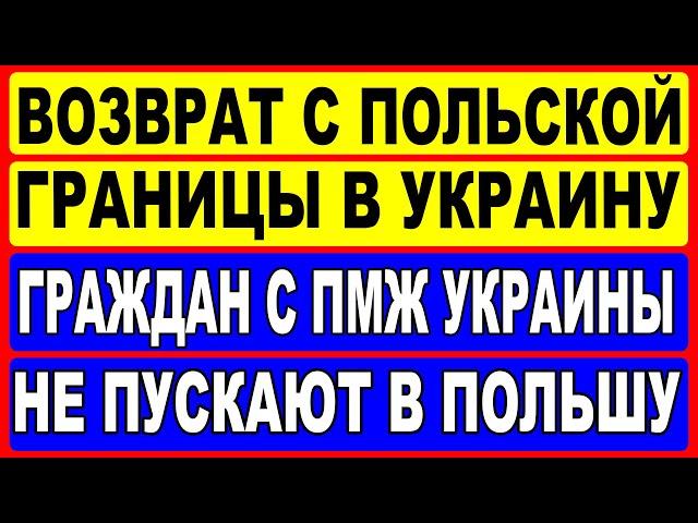 Возврат с польской границы в Украину !! Граждан с ПМЖ Украины не пропускают в Польшу без визы!