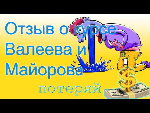 Настоящий отзыв о Валееве Азате и Майорове Игоре, ВСЯ ПРАВДА! ШОК!