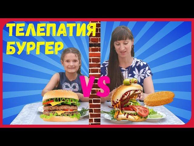 ТЕЛЕПАТИЯ Бургер Челлендж Рыба с Ананасом - это вкусно? УГАДАЙ Если Сможешь TWIN TELEPATHY CHALLENGE