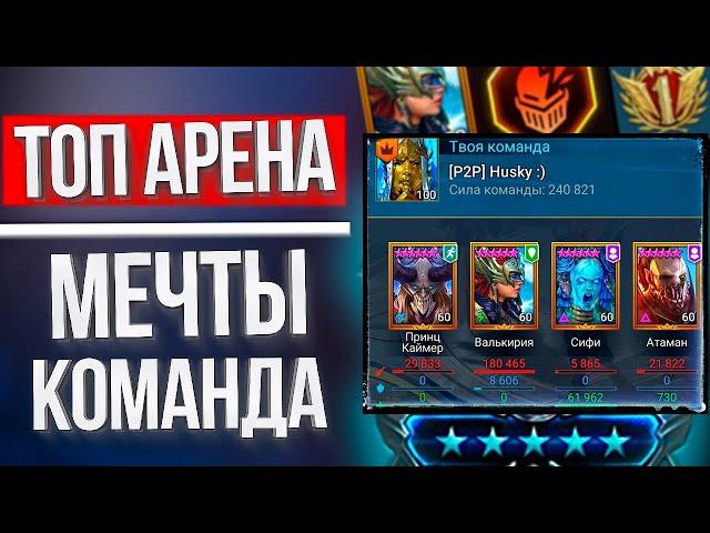 АРЕНА МЕЧТЫ в RAID: Shadow Legends / Валькирия на допинге уничтожает платину :D Сифи в шоке