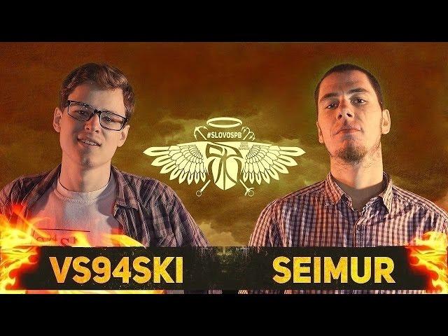 СЛОВОСПБ - VS94SKI X SEIMUR (ФИНАЛ 2016)