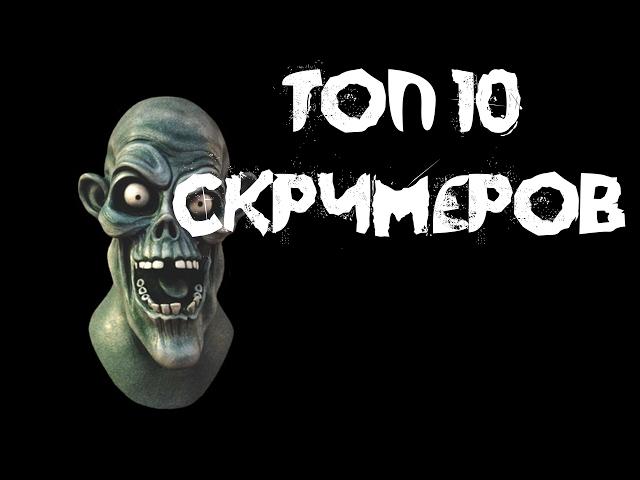 ТОП 10 Скримеров