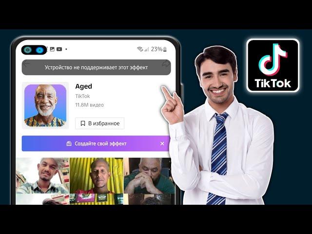 Как исправить TikTok Этот эффект не работает с этим устройством