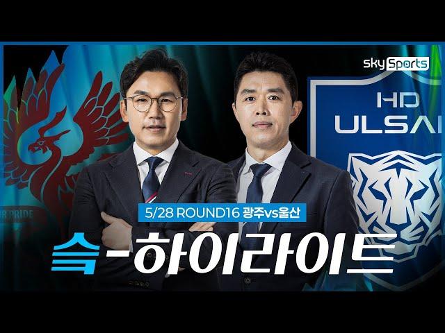 [슼하이라이트] 2025 K리그1 R16 광주vs울산 하이라이트