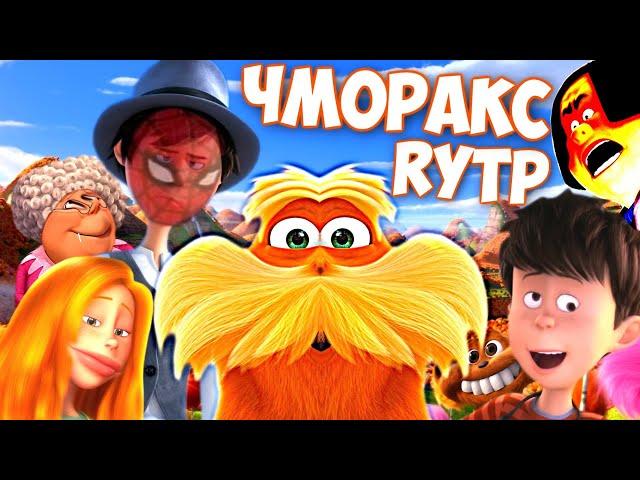 ЧМОРАКС | RYTP